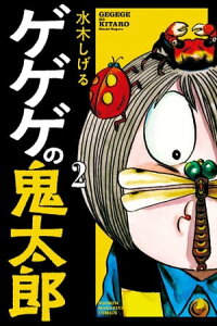 楽天kobo電子書籍ストア ゲゲゲの鬼太郎 2 水木しげる 楽天kobo電子書籍ストア ゲゲゲの鬼太郎 2 水木しげる